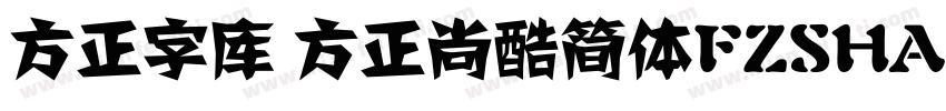 方正字库 方正尚酷简体FZSHANGKJW字体转换